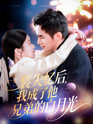 装失忆后,我成了他兄弟的白月光(100集) 装失忆后,我成了他兄弟的白月光(100集)口碑之选免费看