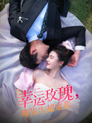 幸运玫瑰,周先生超宠我(74集) 幸运玫瑰,周先生超宠我(74集)最热短剧抢先看