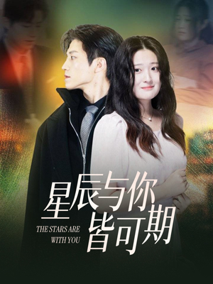 星辰与你皆可期（60集）甜宠短剧推荐