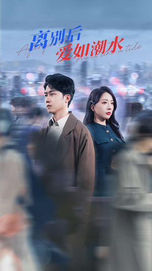 离别后爱如潮水(100集) 离别后爱如潮水(100集)高清画质免费看