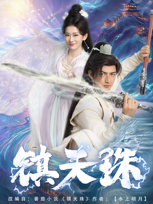 镇天珠(71集) 镇天珠(71集)番茄免费短剧