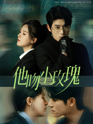 他吻小玫瑰(88集) 他吻小玫瑰(88集)全集下载