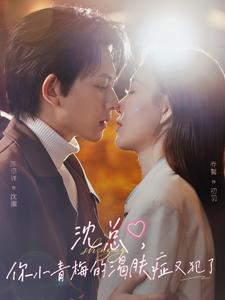 沈总，你小青梅的渴肤症又犯了（92集）热门短剧追不停