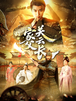 家父关云长(113集) 家父关云长(113集)分享好看短剧