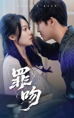 罪吻(30集) 罪吻(30集)热门短剧免费看