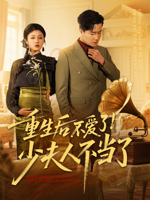 重生后不爱了少夫人不当了(66集) 重生后不爱了少夫人不当了(66集)第一季