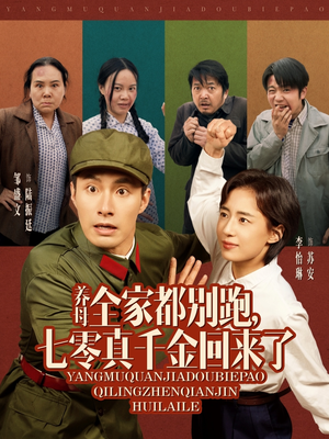 养母全家都别跑,七零真千金回来了(80集) 养母全家都别跑,七零真千金回来了(80集)一口气追完短剧