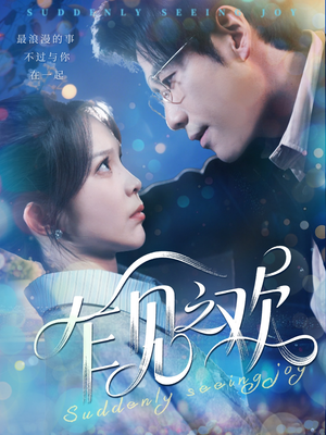 乍见之欢(125集) 乍见之欢(125集)短剧片段分享