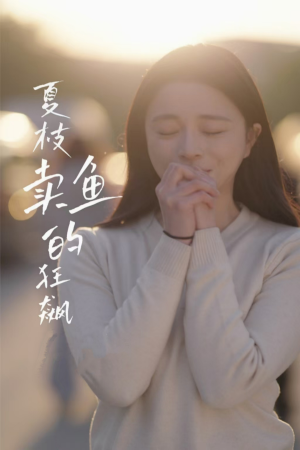 夏枝卖鱼的狂飙人生（60集）全集免费看短剧