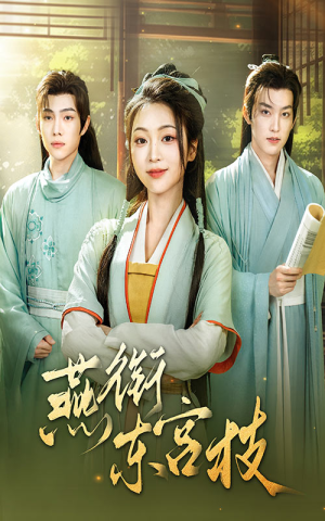 燕衔东宫枝(71集) 燕衔东宫枝(71集)推荐好短剧