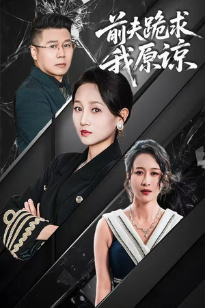 前夫跪求我原谅（57集）海量资源免费看