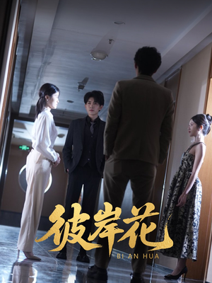 彼岸花(30集) 彼岸花(30集)免费热门短剧