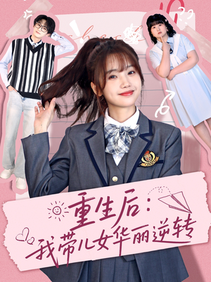 重生后：我带儿女华丽逆转（80集） 精彩短剧下载