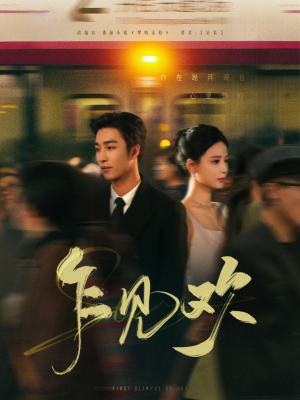 乍见欢(80集)  乍见欢(80集) 剧好看短剧推荐