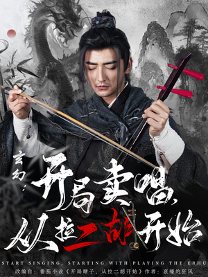 玄幻：开局卖唱，从拉二胡开始（80集） 免费短剧资源