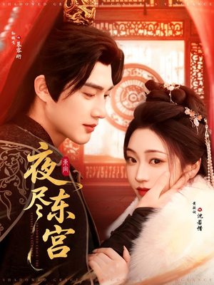 夜尽东宫(71集)  夜尽东宫(71集) 这短剧太好看了