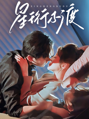 星珩不渡（80集） 短剧太精彩了