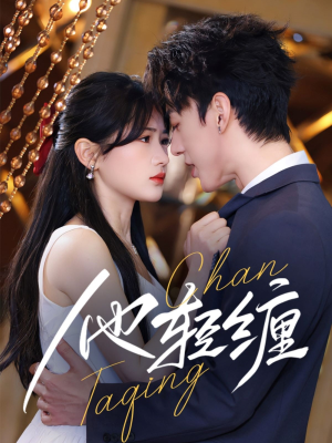 他轻缠(63集)  他轻缠(63集) 精彩短剧抢先看