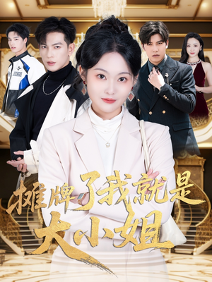 摊牌了我就是大小姐(58集)  摊牌了我就是大小姐(58集) 在线观看