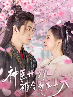 神医世子妃被全家宠上天（80集） 完整版