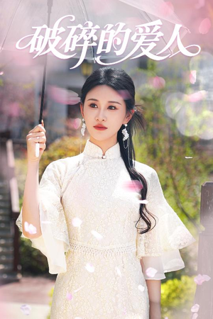 破碎的爱人(36集)  破碎的爱人(36集) 常回家看看短剧