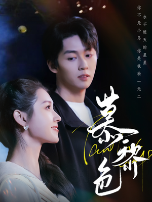 慕黎色(79集)  慕黎色(79集) 短剧