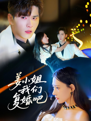 姜小姐我们复婚吧(76集)  姜小姐我们复婚吧(76集) 口碑之选免费看