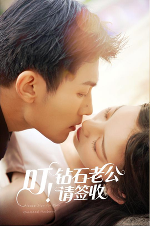 叮!钻石老公请签收(40集)  叮!钻石老公请签收(40集) 热播短剧排行榜