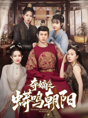 夺嫡之蟒鸣朝阳(65集)  夺嫡之蟒鸣朝阳(65集) 短剧爆款推荐