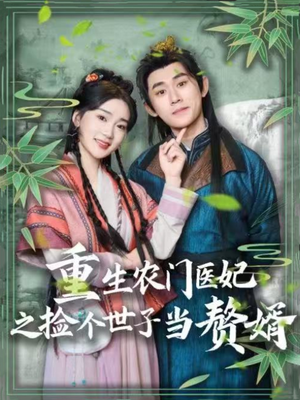 重生农门医妃之捡个世子当赘婿(80集)  重生农门医妃之捡个世子当赘婿(80集) 短剧精彩片段