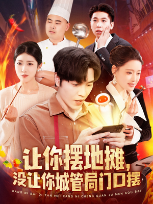 让你摆地摊，没让你城管局门口摆（110集） 爱上了这部剧了