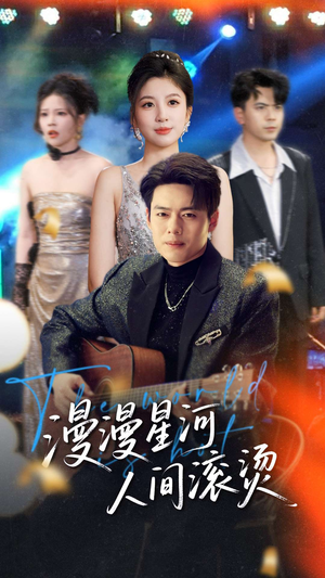 漫漫星河人间滚烫（70集） 精彩短剧分享。