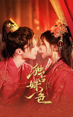 独占姝色(61集)  独占姝色(61集) 去哪里看