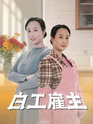 白工雇主（50集） 短剧全集大结局