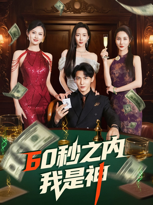 60秒之内我是神(77集)  60秒之内我是神(77集) 第三季