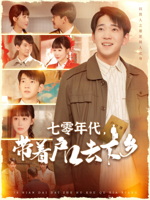 七零年代,带着户口去下乡(104集)  七零年代,带着户口去下乡(104集) 在线看