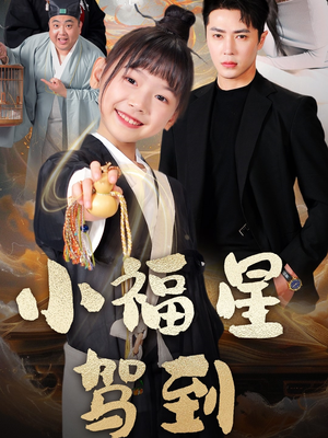 小福星驾到(104集)  小福星驾到(104集) 直接追到结尾