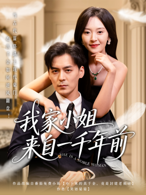 我家小姐来自一千年前 （66集） 男主角是谁