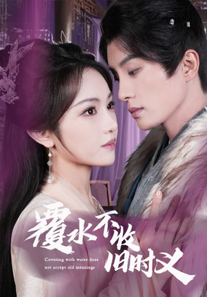 覆水不收旧时义(70集)  覆水不收旧时义(70集) 全网独播免费看