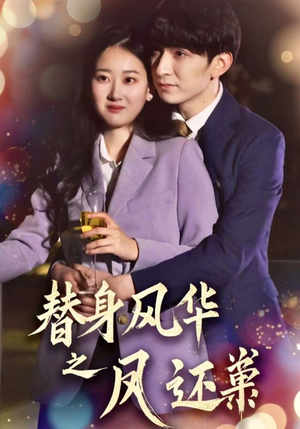 替身风华之凤还巢（51集） 短剧解说热门