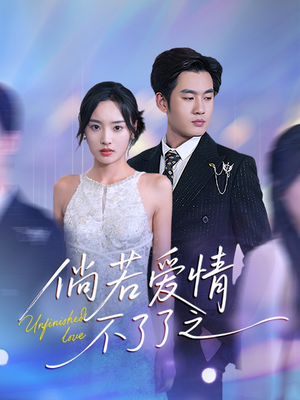 倘若爱情不了了之（31集） UC网盘在线看