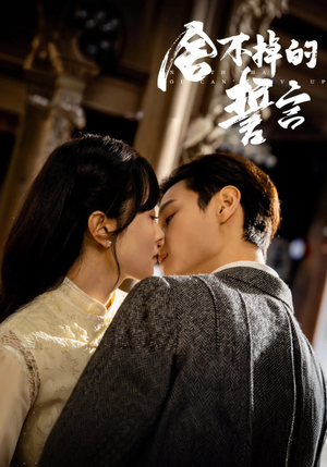 舍不掉的誓言(29集)  舍不掉的誓言(29集) 火爆短剧来袭