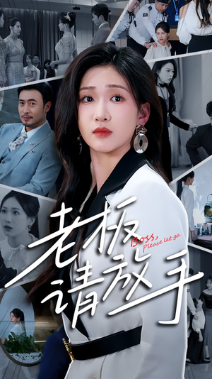 老板请放手(69集)  老板请放手(69集) 在线免费观看