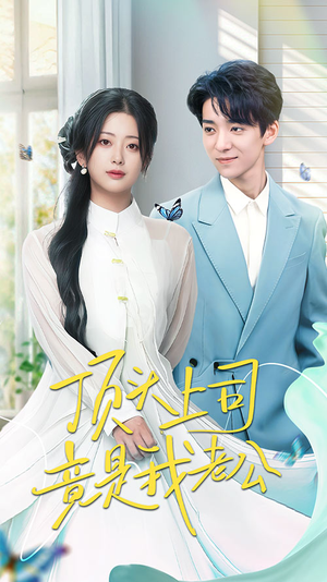 顶头上司竟是我老公(70集)  顶头上司竟是我老公(70集) 短视频追剧推荐