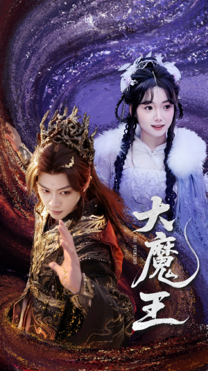 大魔王(65集)  大魔王(65集) 河马免费短剧