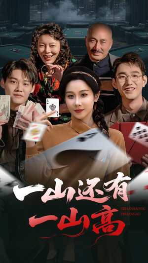 一局定输赢(30集)  一局定输赢(30集) 女主谁演的