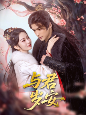 与君岁安(80集) 与君岁安(80集)演员表