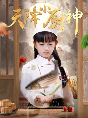 天降小厨神(70集) 天降小厨神(70集)每天分享短剧