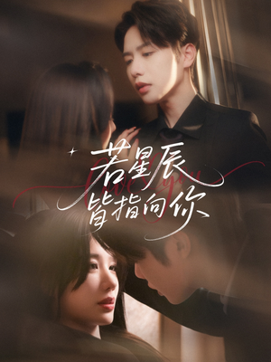 若星辰皆指向你(68集) 若星辰皆指向你(68集)夸克网盘在线看