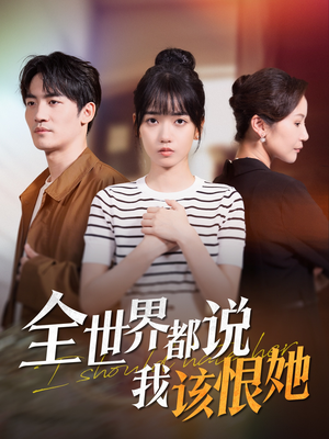 全世界都说我该恨她(60集) 全世界都说我该恨她(60集)热门短剧追不停